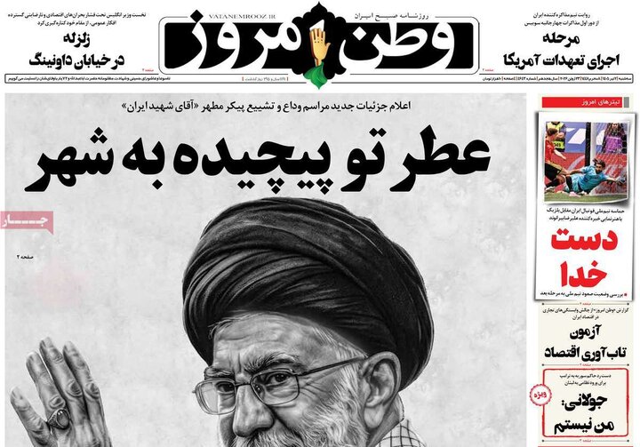 صفحه اول روزنامه‌های سه شنبه 2 تیر ماه