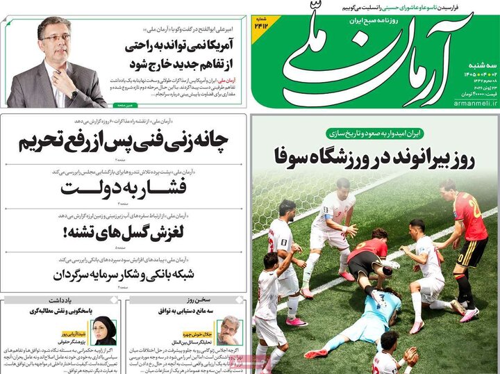 صفحه اول روزنامه‌های سه شنبه 2 تیر ماه