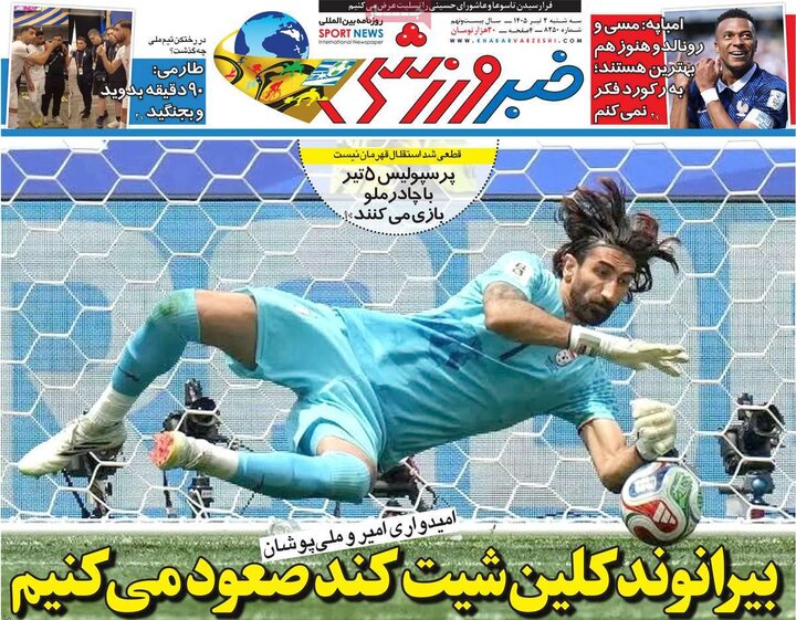 صفحه اول روزنامه‌های سه شنبه 2 تیر ماه