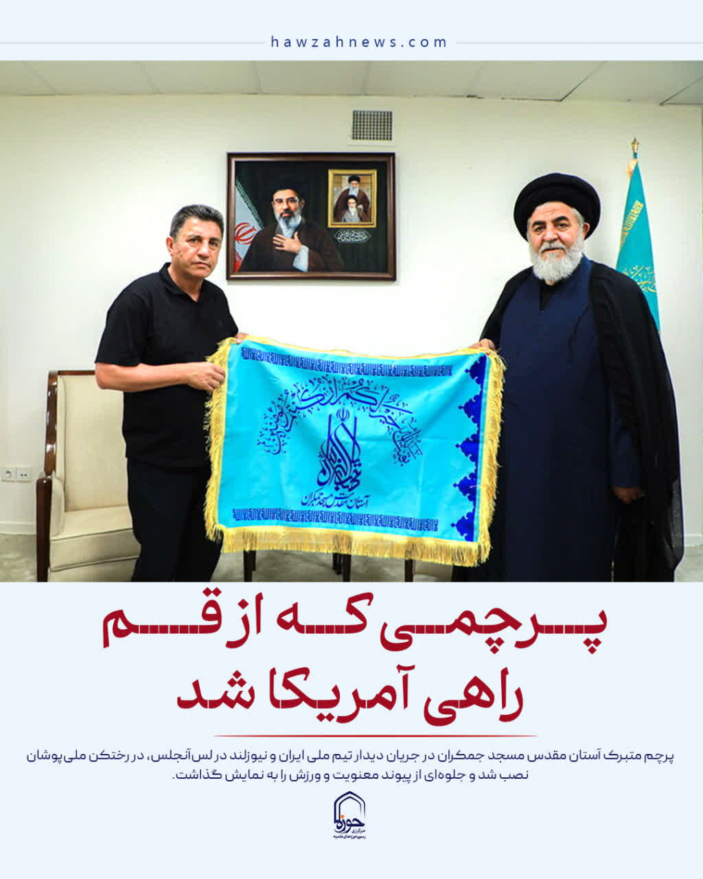 عکس نوشت| پرچمی که از قم راهی آمریکا شد