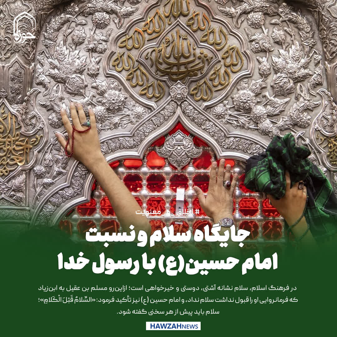 عکس نوشت| جایگاه سلام و نسبت امام حسین(ع) با رسول خدا