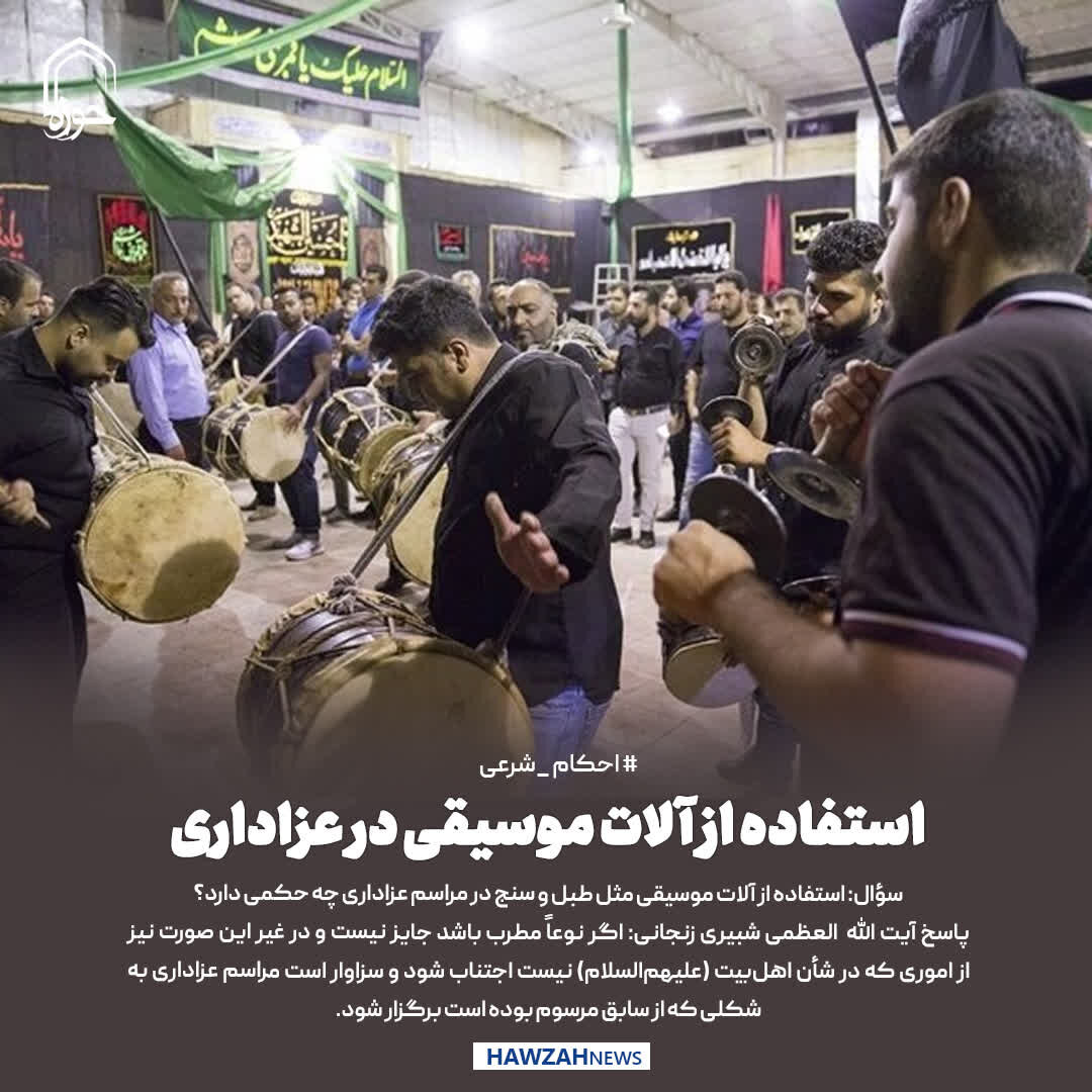 عکس نوشت| استفاده از آلات موسیقی در عزاداری