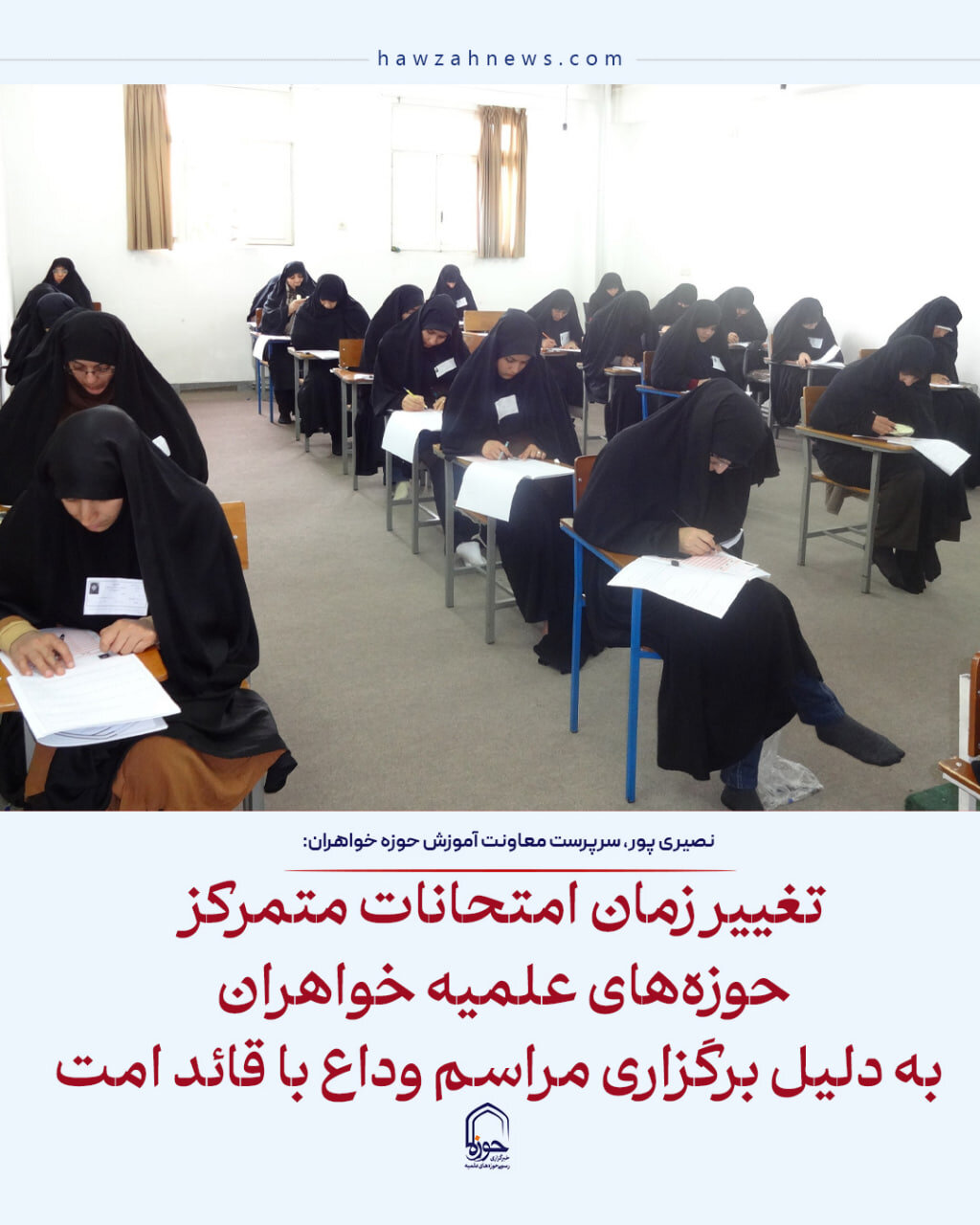 عکس نوشت| تغییر زمان امتحانات متمرکز حوزه‌های علمیه خواهران در پی برگزاری مراسم وداع با قائد امت