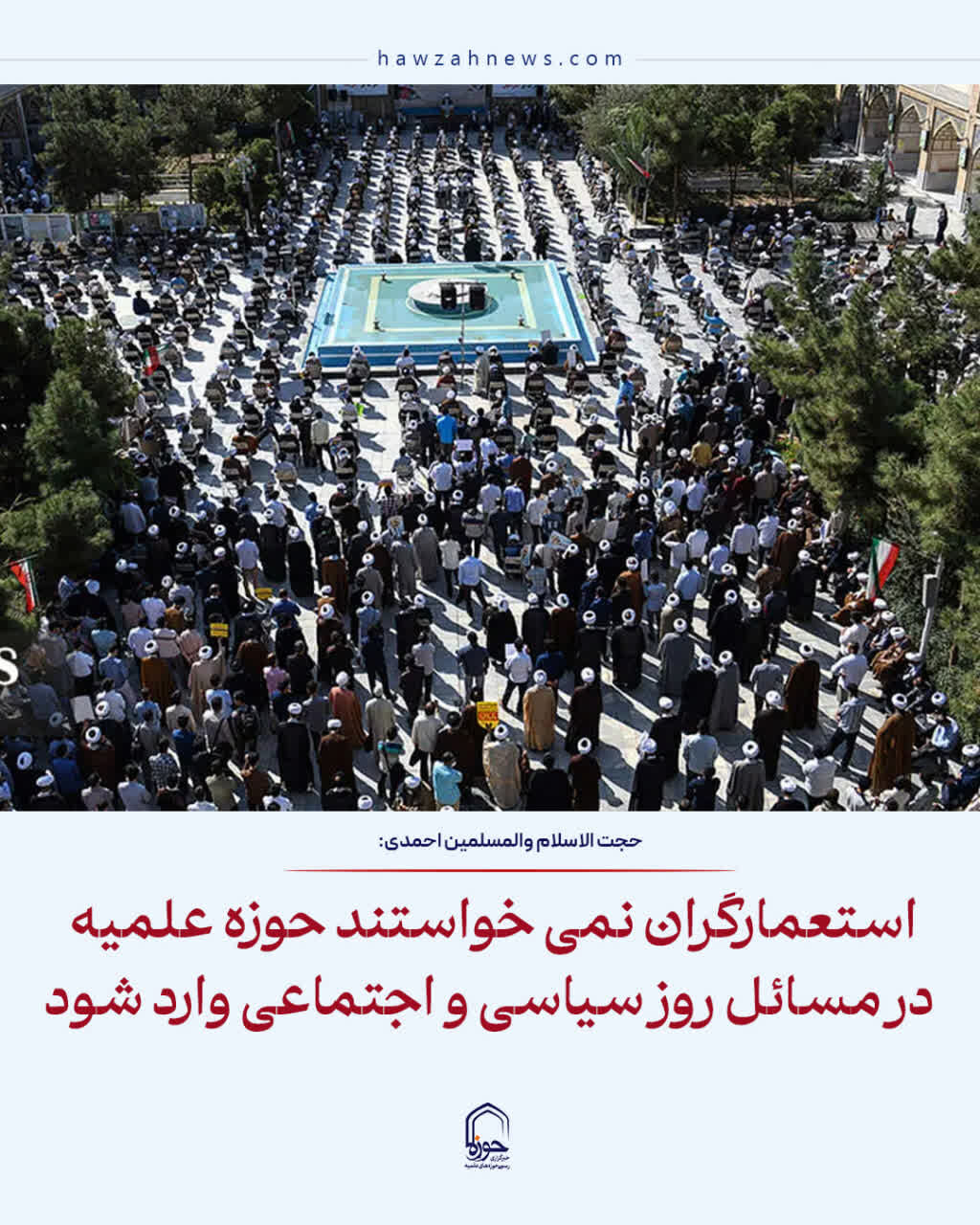 عکس نوشت| استعمارگران نمی‌خواستند حوزه علمیه وارد مسائل سیاسی و اجتماعی شود