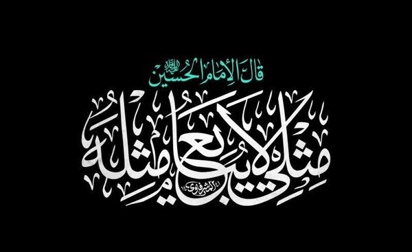 «مِثْلِي لَا يُبَايِعُ مِثْلَهُ» "আমার মতো ব্যক্তি কখনো তার মতো ব্যক্তির বাইয়াত করতে পারে না"