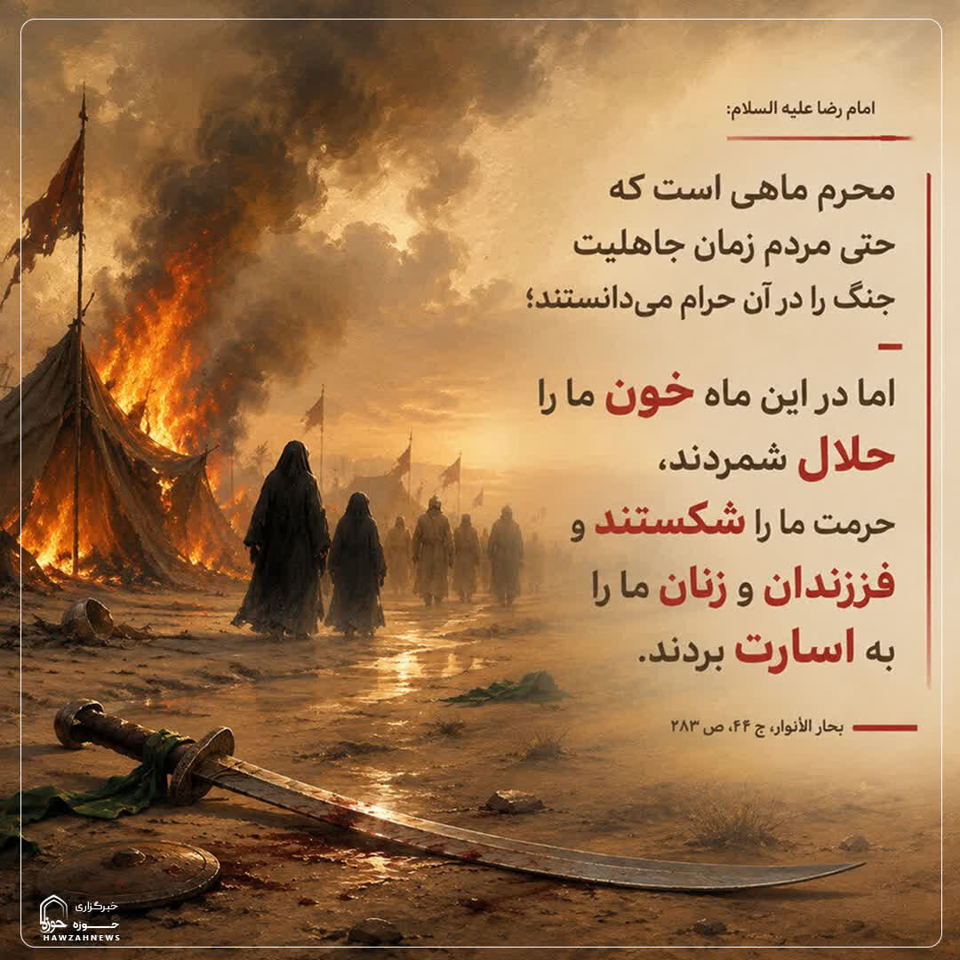 عکس نوشت| مظلومیت اهل‌بیت(ع) در ماه محرم
