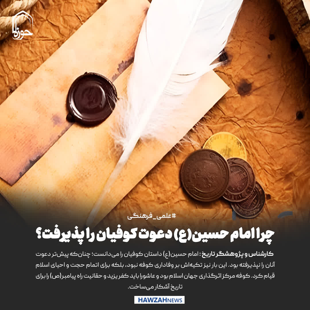 عکس نوشت|  چرا امام حسین(ع) دعوت کوفیان را پذیرفت؟