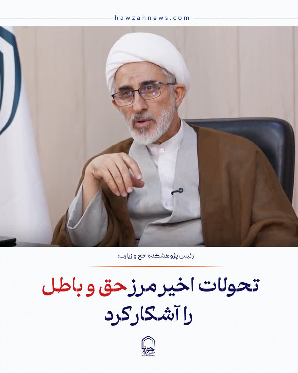 عکس نوشت| تحولات اخیر مرز حق و باطل را آشکار کرد