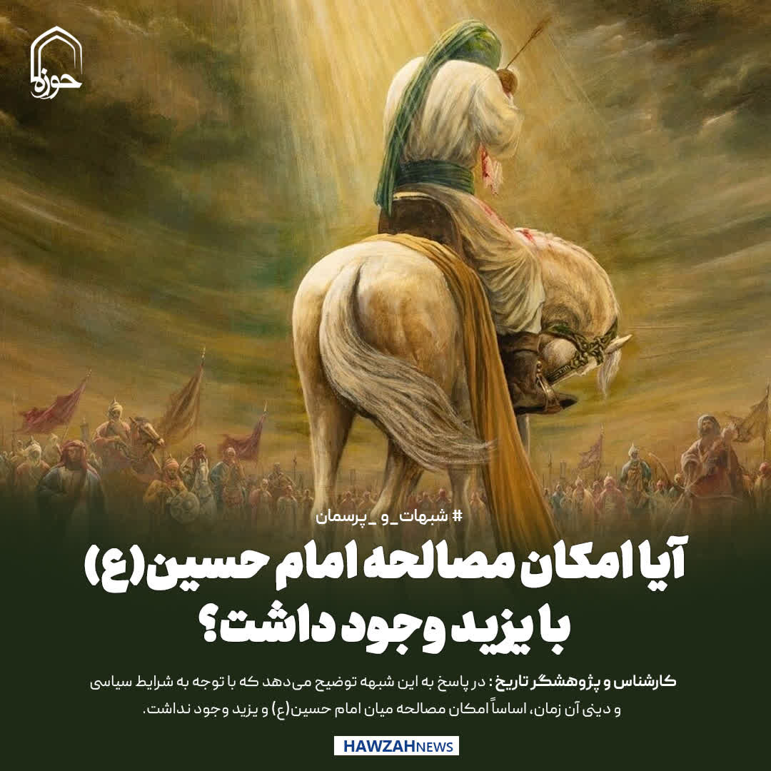 عکس نوشت| آیا امکان مصالحه امام حسین(ع) با یزید وجود داشت؟