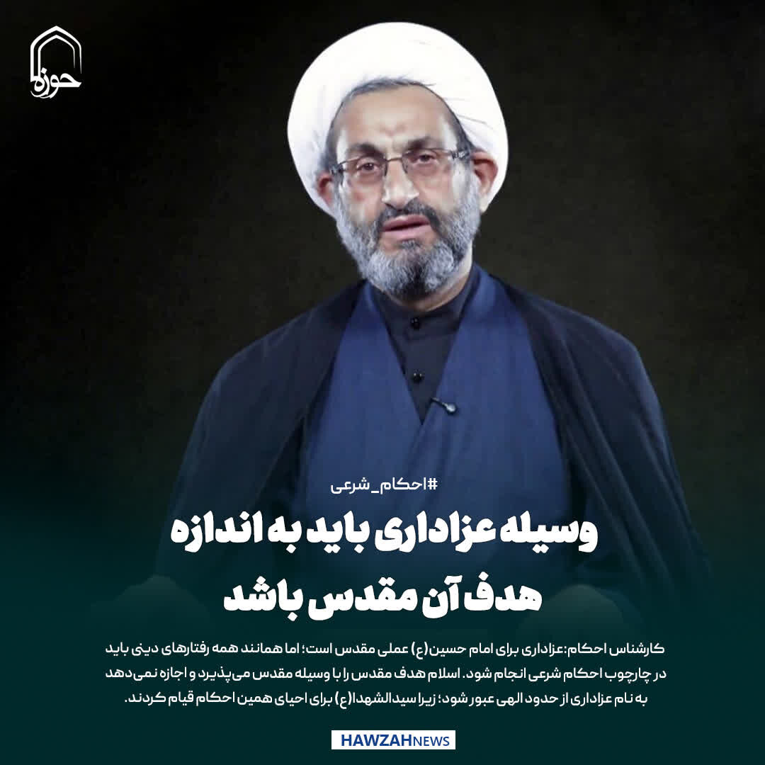 عکس نوشت| وسیله عزاداری باید به اندازه هدف آن مقدس باشد