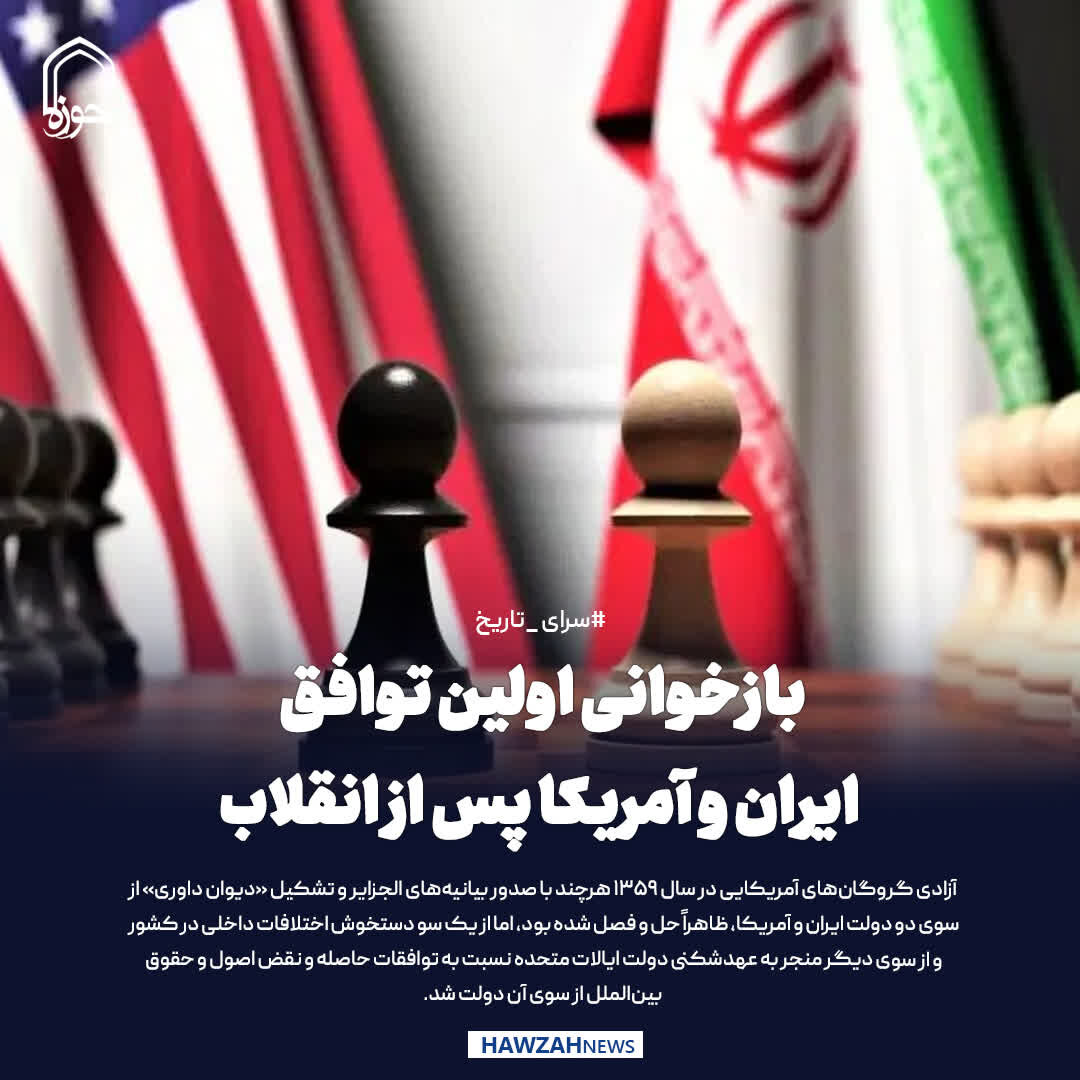 عکس نوشت| بازخوانی اولین توافق ایران و آمریکا پس از انقلاب