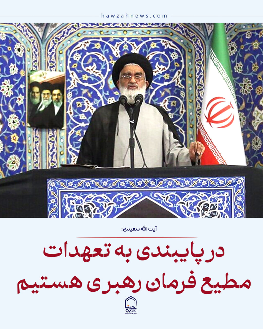 عکس نوشت| در پایبندی به تعهدات مطیع فرمان رهبری هستیم
