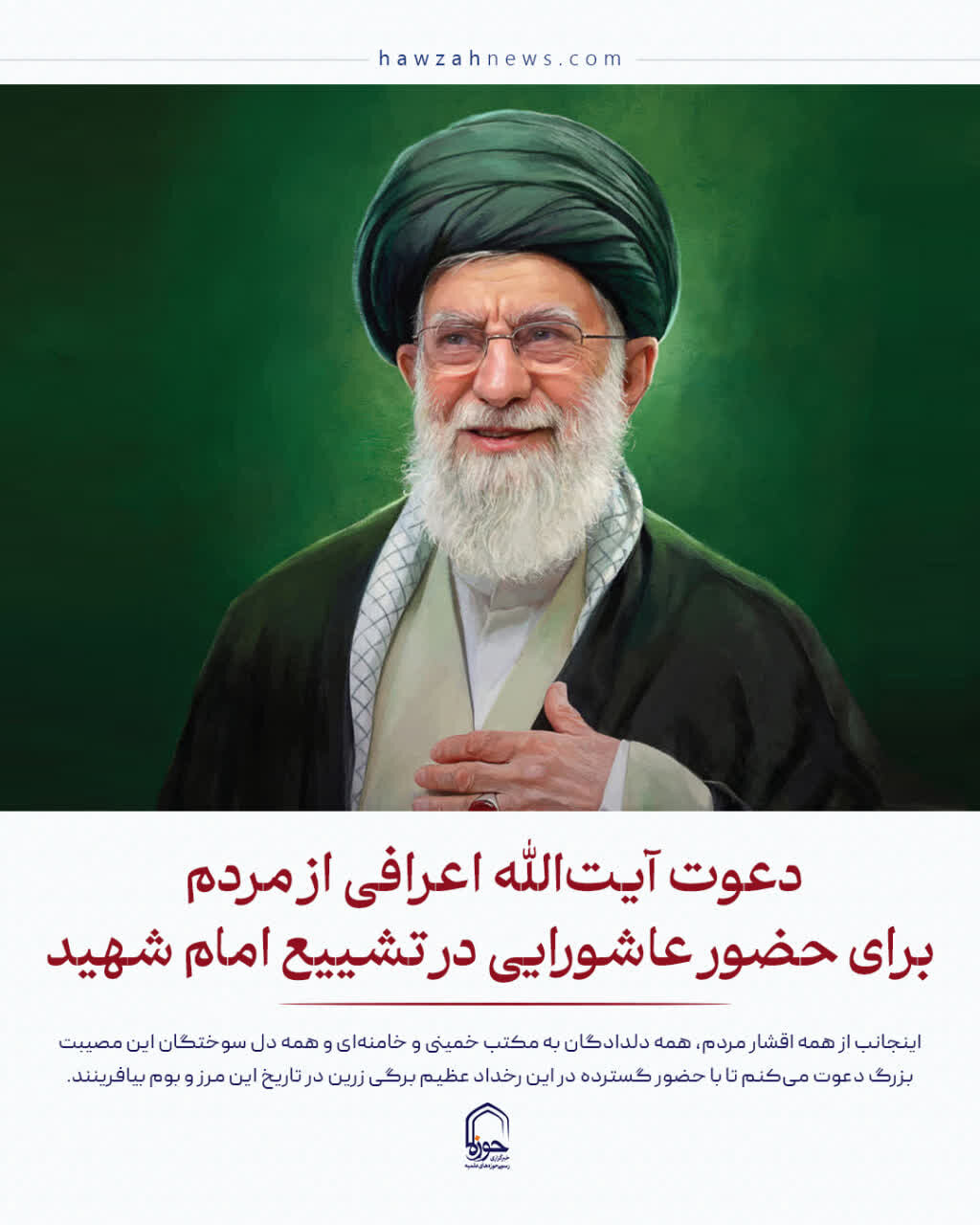 عکس نوشت| دعوت آیت‌الله اعرافی از مردم برای حضور عاشورایی در تشییع امام شهید