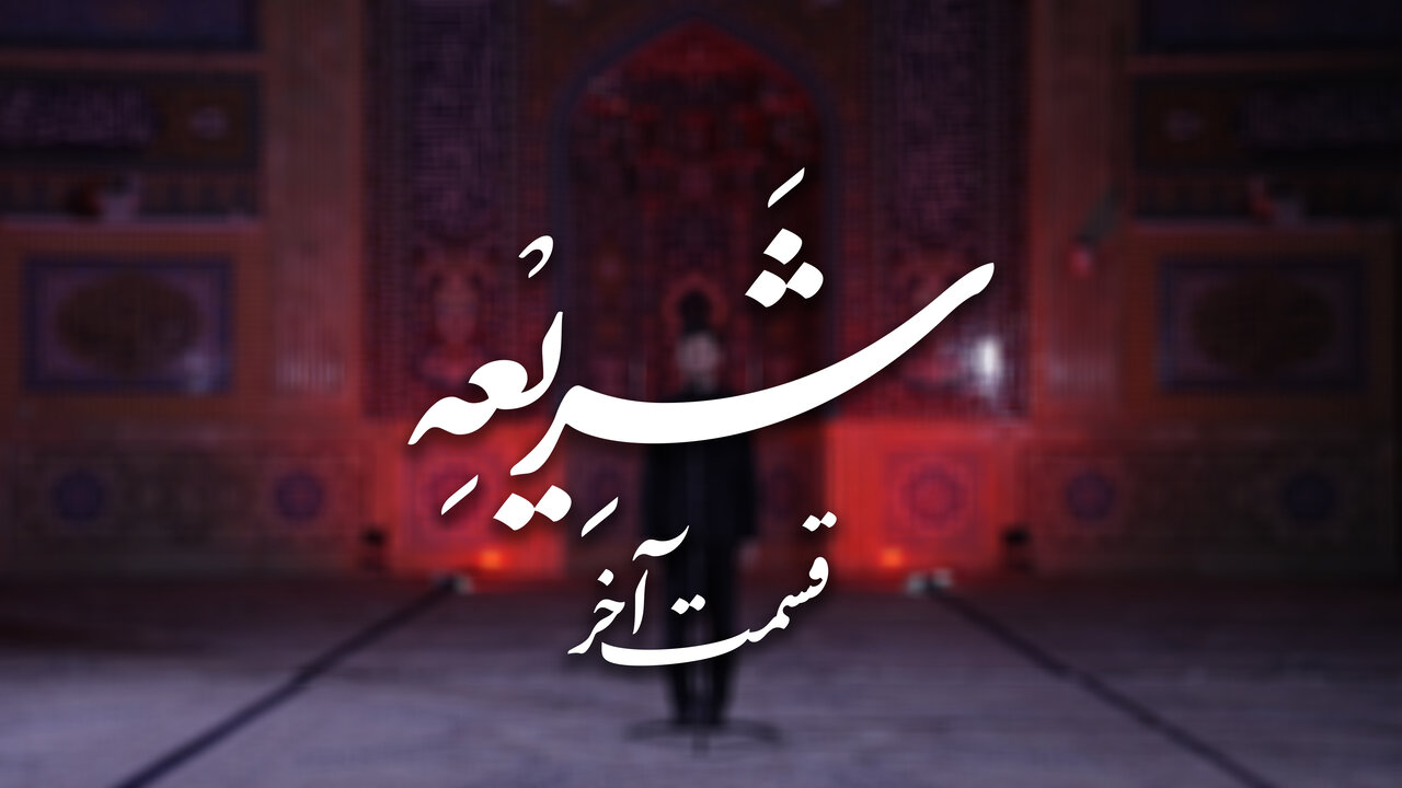 فیلم | شریعه؛ در روز روشن سرورم را سر بریدند
