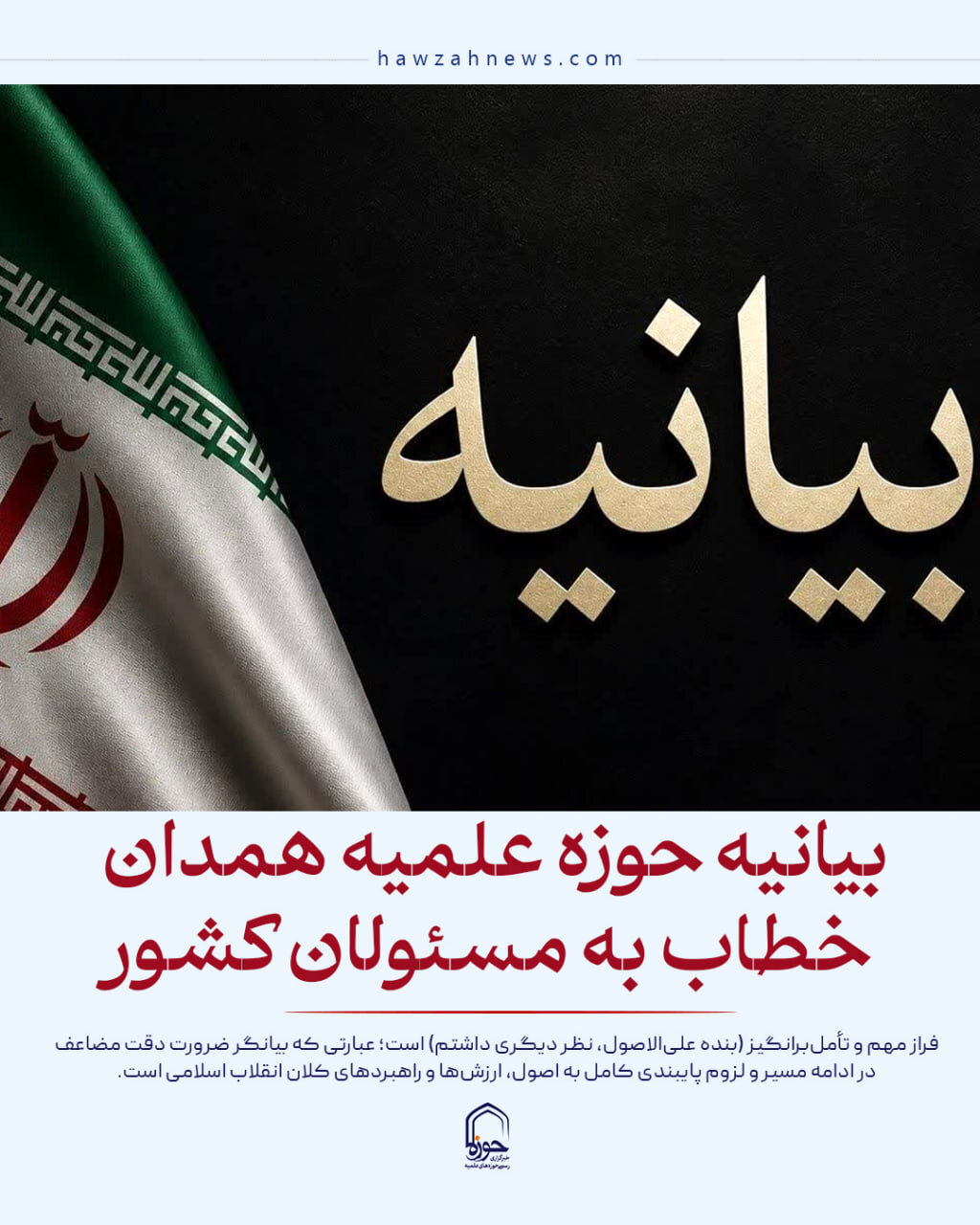 عکس نوشت| بیانیه حوزه علمیه همدان خطاب به مسئولان کشور