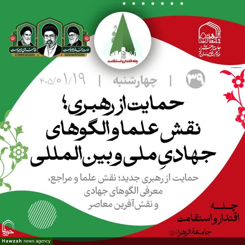 بررسی نقش علما در حمایت از رهبری و تقویت گفتمان ولایت فقیه