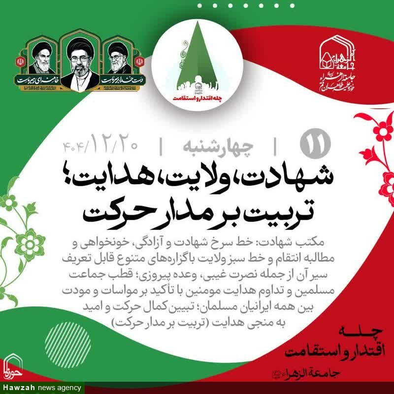 خط سرخ شهادت و خط سبز ولایت؛ رمز پویایی و ماندگاری انقلاب