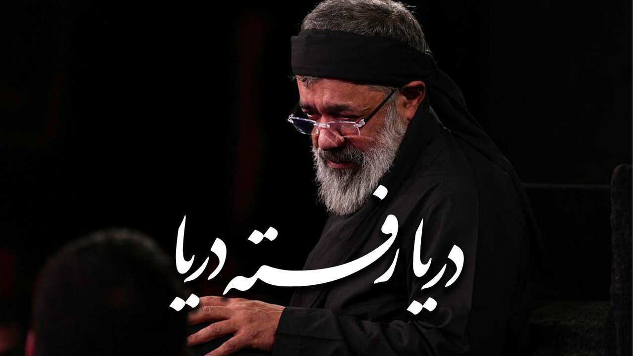استوری | دریا رفته دریا