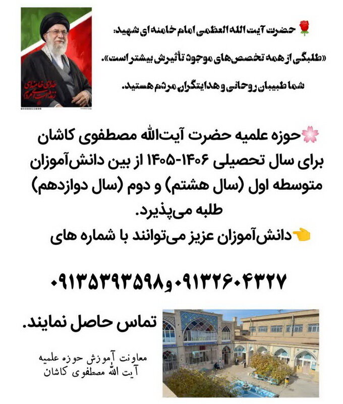 مدرسه علمیه مصطفوی (ره) کاشان از بین دانش‌آموزان طلبه می‌پذیرد
