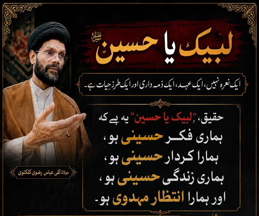 لبیک یا حسینؑ: ایک نعرہ نہیں، ایک عہد، ایک ذمہ داری اور ایک طرزِ حیات
