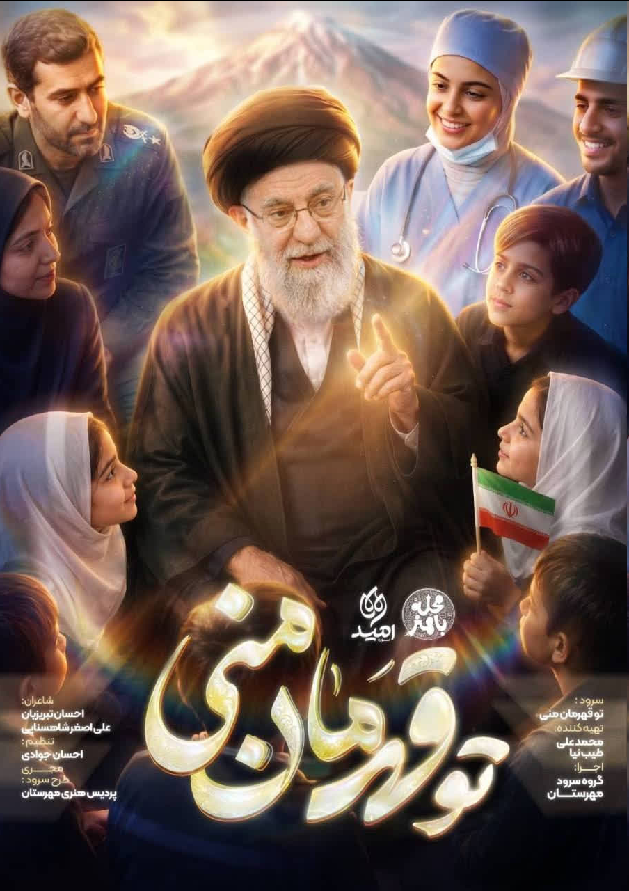 پویش ملی اجرای سرود «تو قهرمان منی»