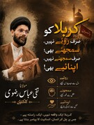 عزاداریِ حسینؑ: گریہ، عبرت اور تعمیرِامت
کربلا کو صرف روئیے نہیں، سمجھئے بھی؛ صرف سمجھئے نہیں، اپنائیے بھی