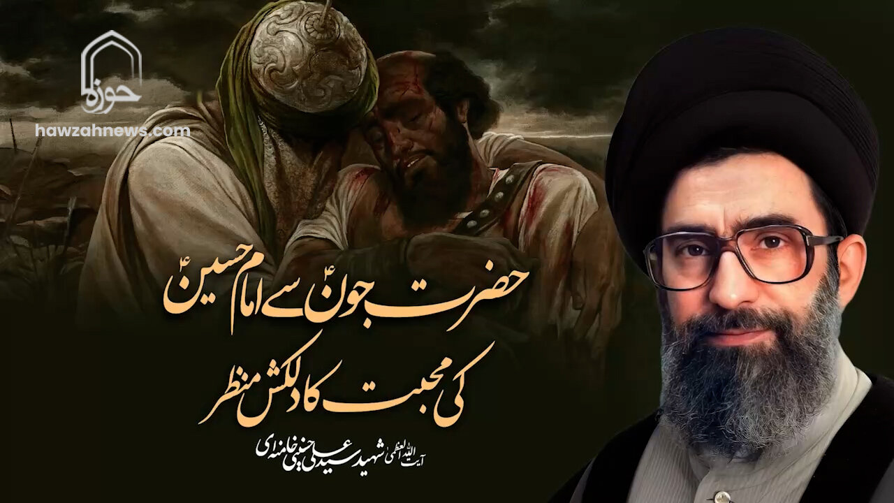 ویڈیو/ حضرت جونؑ سے امام حسینؑ کی محبت کا دلکش منظر | شہید امام خامنہ ایؒ