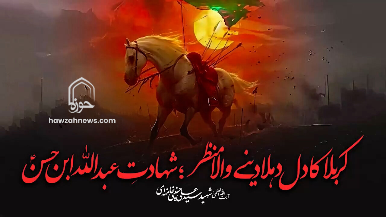 ویڈیو/ کربلا کا دل دہلا دینے والا منظر؛ شہادتِ عبداللہ ابن حسنؑ | شہید امام خامنہ ایؒ