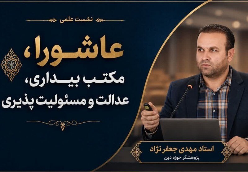 عاشوراحسینی، مکتب بیداری، مسئولیت‌پذیری و عدالت‌خواهی علیه ظلم و فساد است