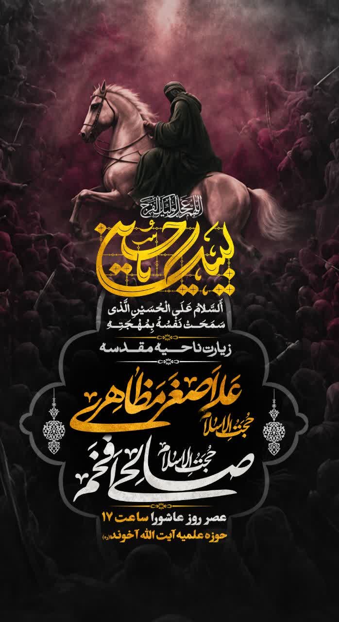 برگزاری مراسم قرائت زیارت ناحیه مقدسه در مدرسه علمیه آیت‌الله آخوند
