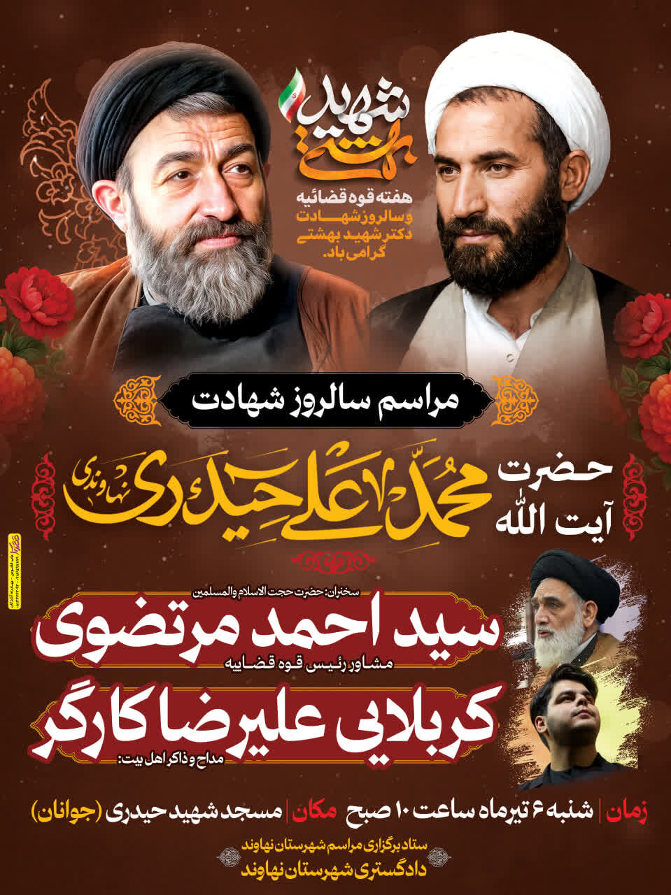 برگزاری مراسم بزرگداشت سالروز شهادت شهید بهشتی و شهید حیدری در نهاوند