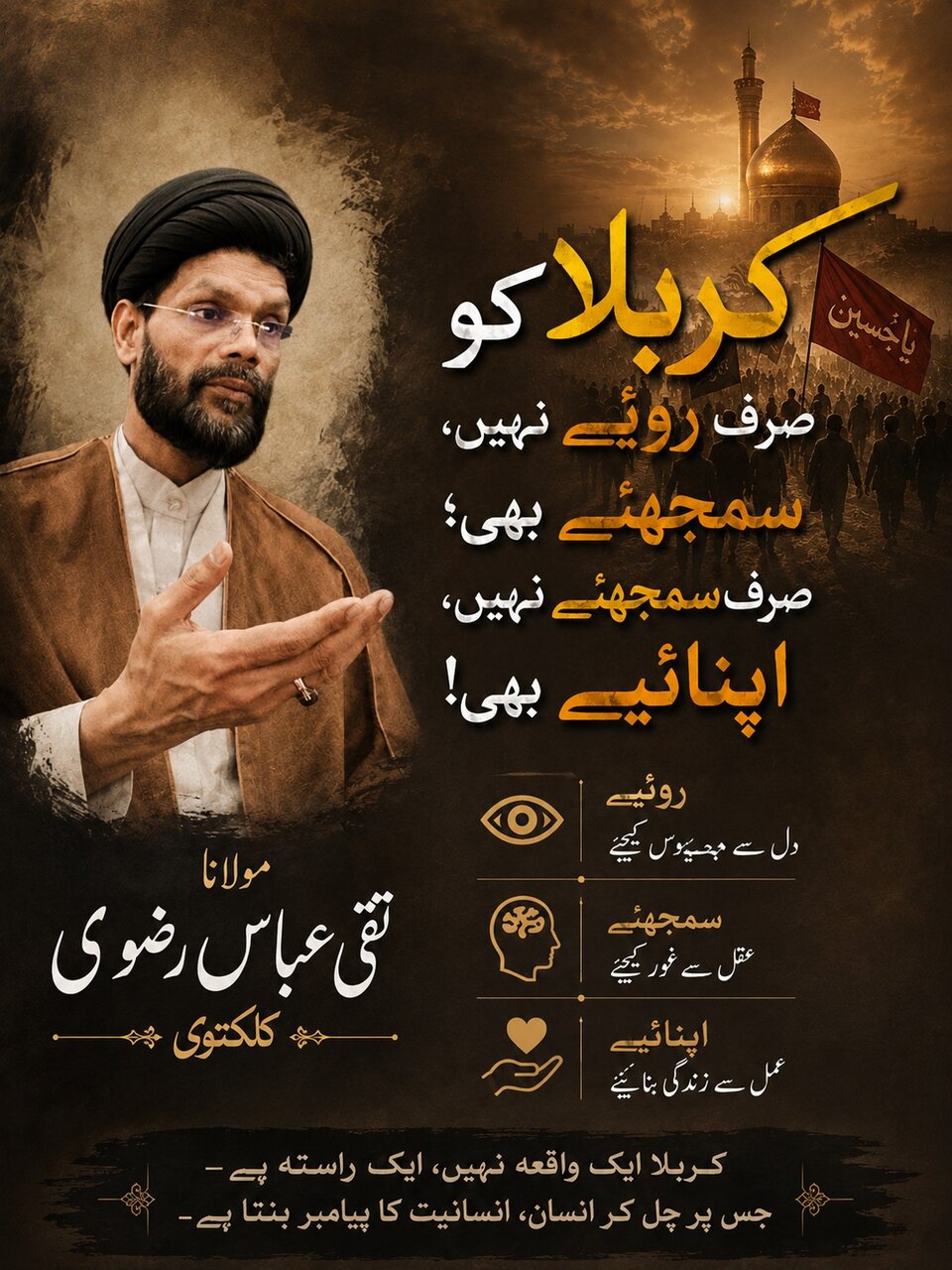 عزاداریِ حسینؑ: گریہ، عبرت اور تعمیرِامت
کربلا کو صرف روئیے نہیں، سمجھئے بھی؛ صرف سمجھئے نہیں، اپنائیے بھی