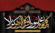 عاشور،مزاحمت اور آزادی کا استعارہ