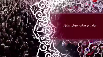 فیلم| برگزاری مراسم هیئت عزاداری مصلی عتیق