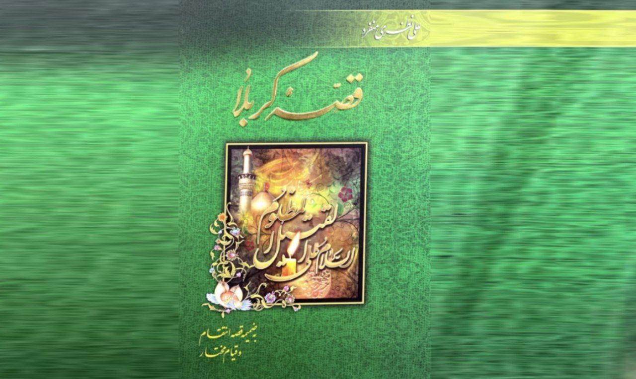 کتاب «قصه کربلا و ضمیمه قصه انتقام و قیام مختار»