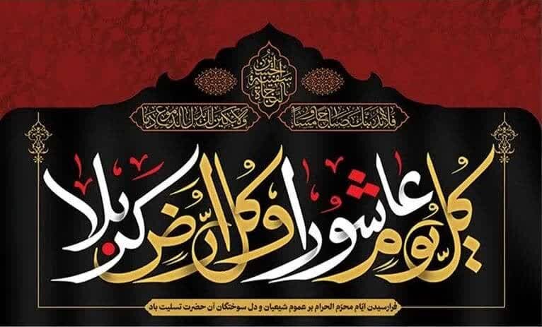 عاشور،مزاحمت اور آزادی کا استعارہ