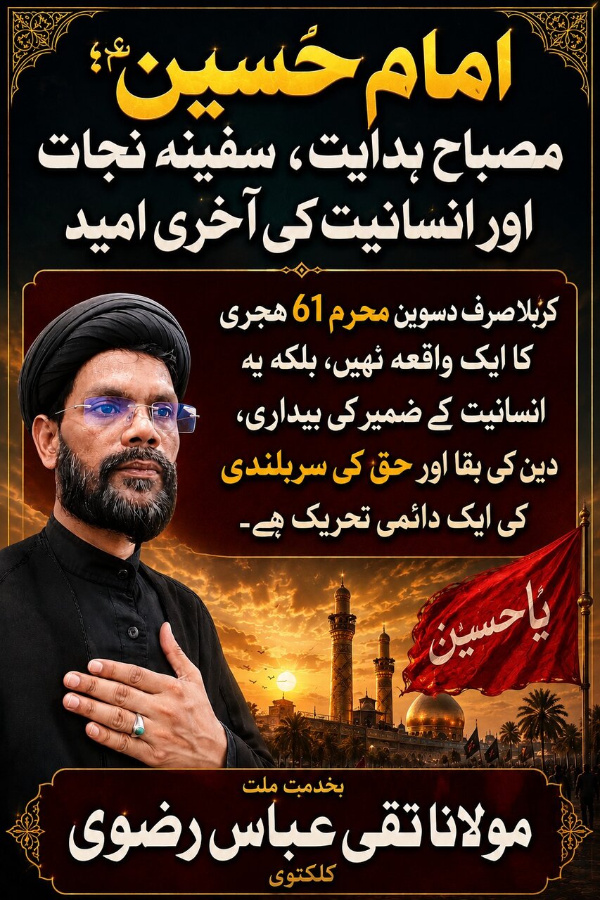 امام حسینؑ؛ مصباحِ ہدایت، سفینۂ نجات اور انسانیت کی آخری امید