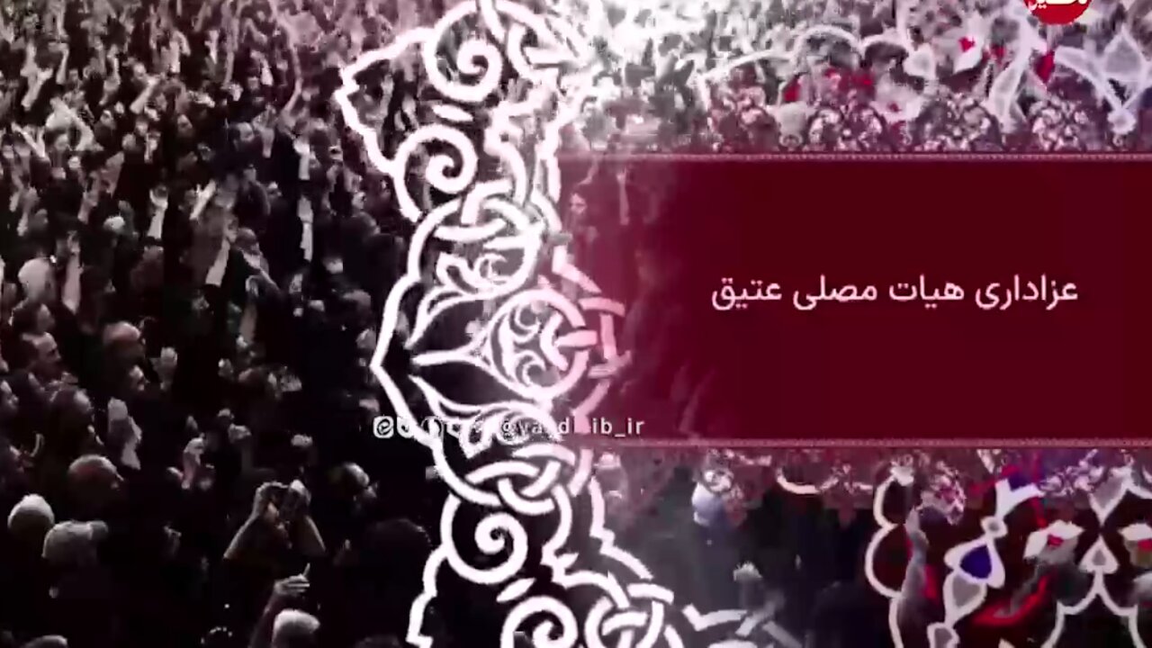 فیلم| برگزاری مراسم هیئت عزاداری مصلی عتیق