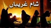 شامِ غریباں، عظیم صبر اور بلند استقامت کی علامت