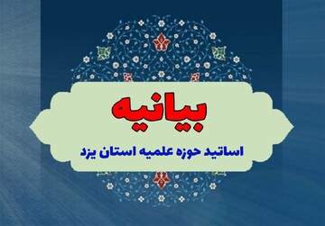 صدور بیانیه چهار بندی اساتید حوزه علمیه استان یزد در تأکید بر اجرای نظر و شروط رهبر معظم انقلاب