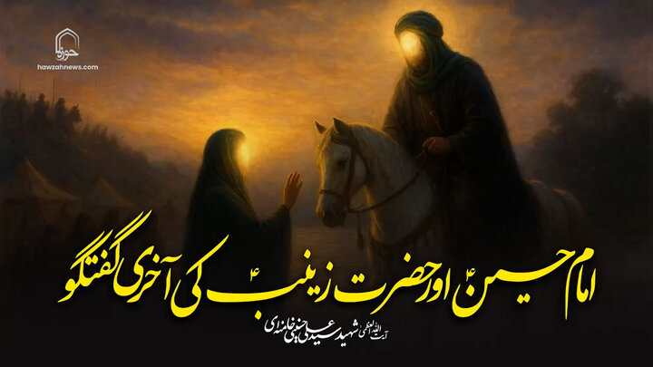 امام حسینؑ اور حضرت زینبؑ کی آخری گفتگو | شہید امام خامنہ ایؒ
