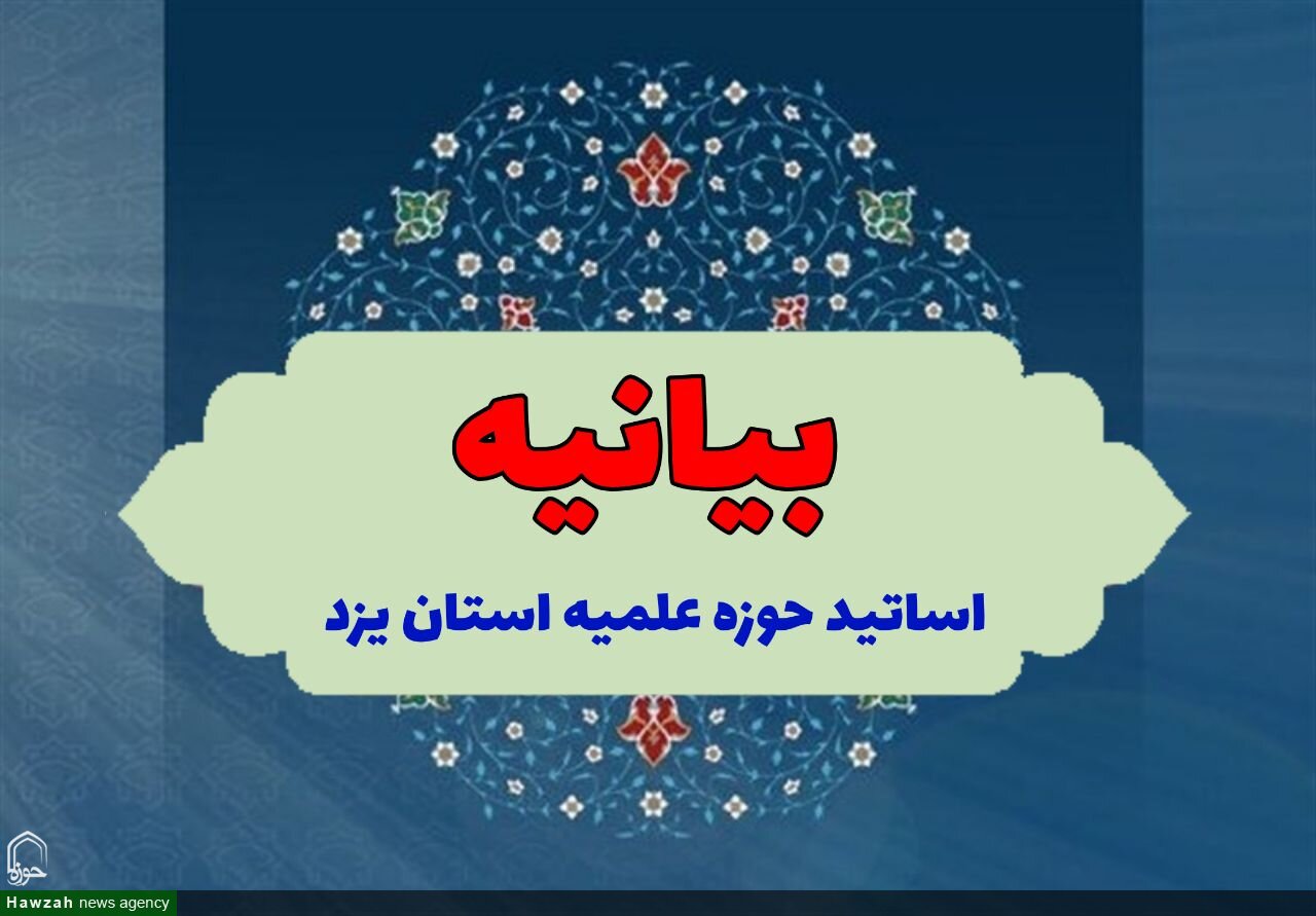 صدور بیانیه چهار بندی اساتید حوزه علمیه استان یزد در تأکید بر اجرای نظر و شروط رهبر معظم انقلاب
