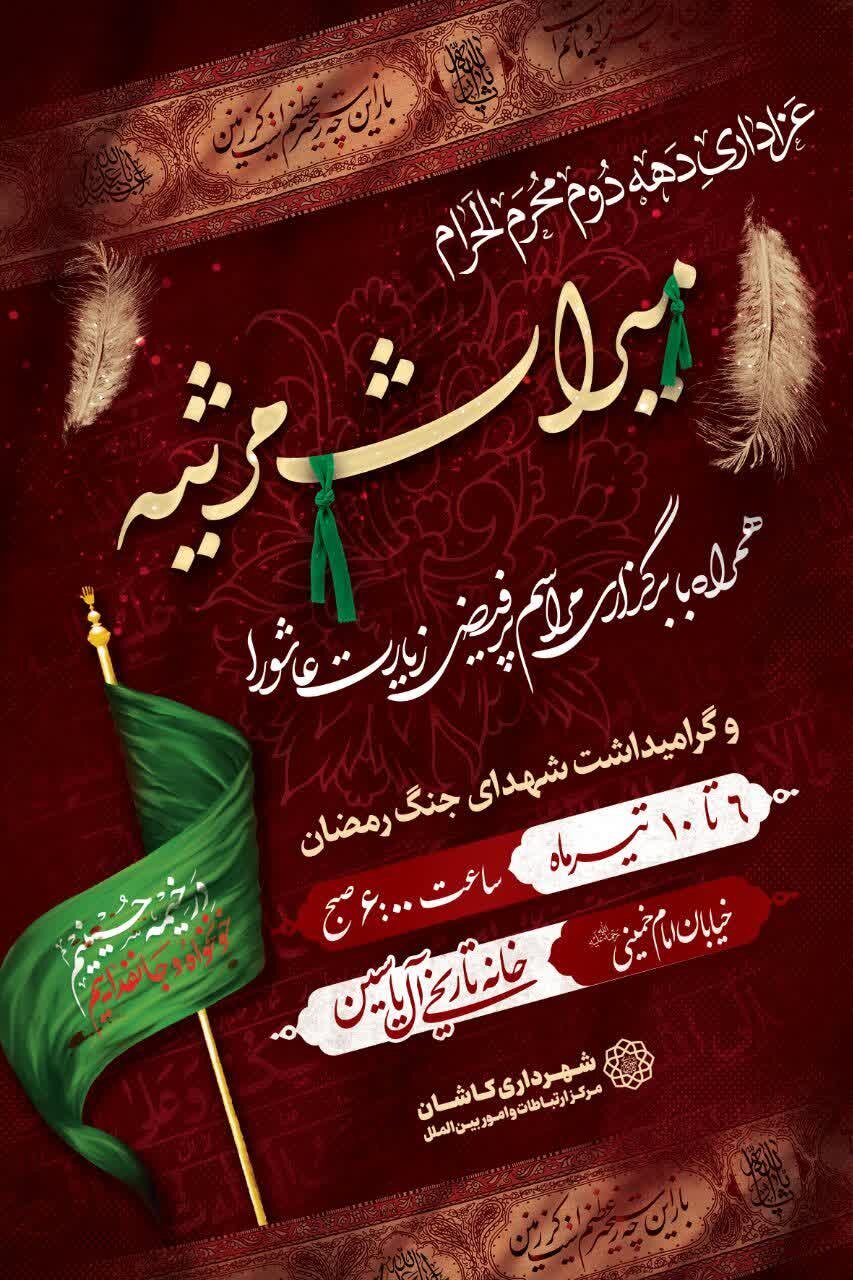 «میراث مرثیه» بار دیگر در خانه تاریخی آل‌یاسین کاشان برپا می‌شود