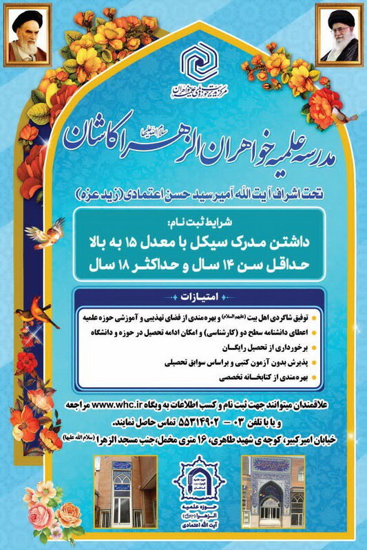 پذیرش طلبه در مدرسه علمیه خواهران الزهرا (س) کاشان