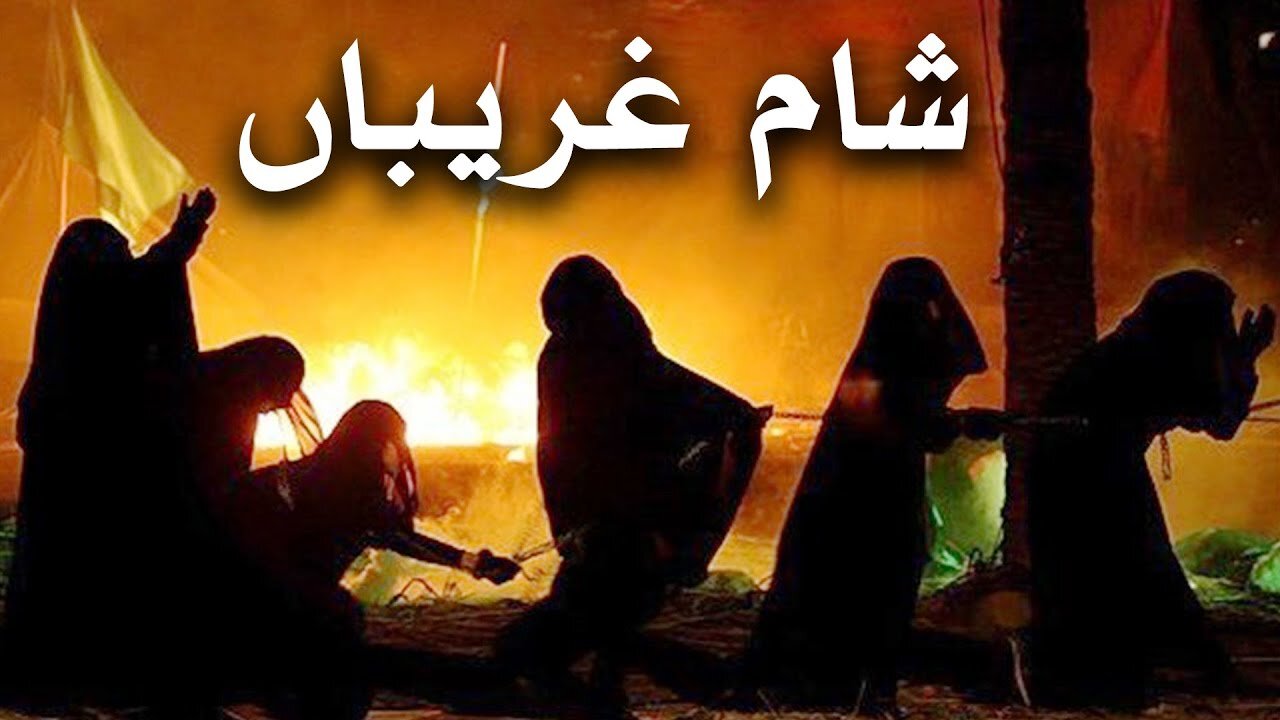 شامِ غریباں، عظیم صبر اور بلند استقامت کی علامت