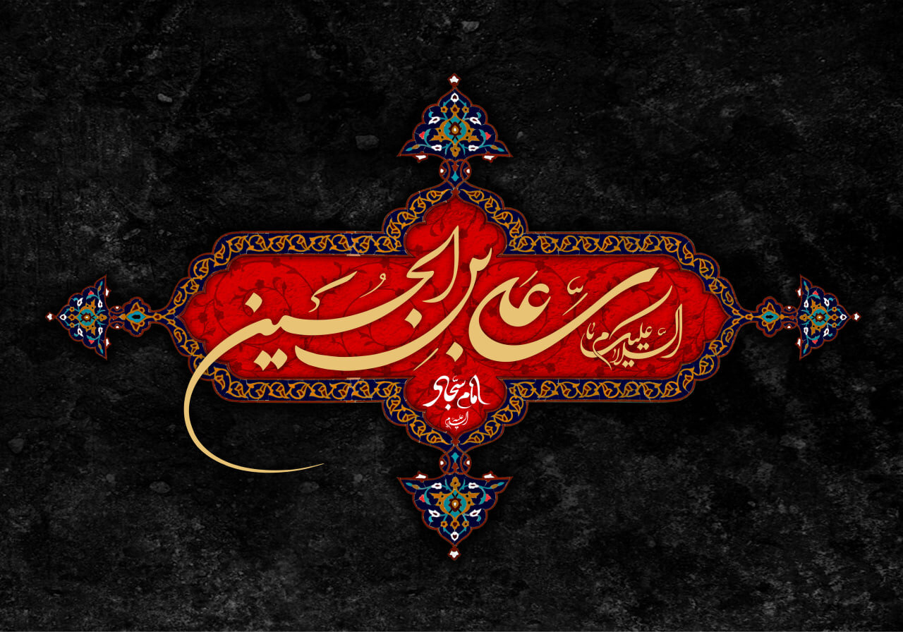 مراسم عزاداری شهادت امام سجاد(ع) در قم برگزار شد
