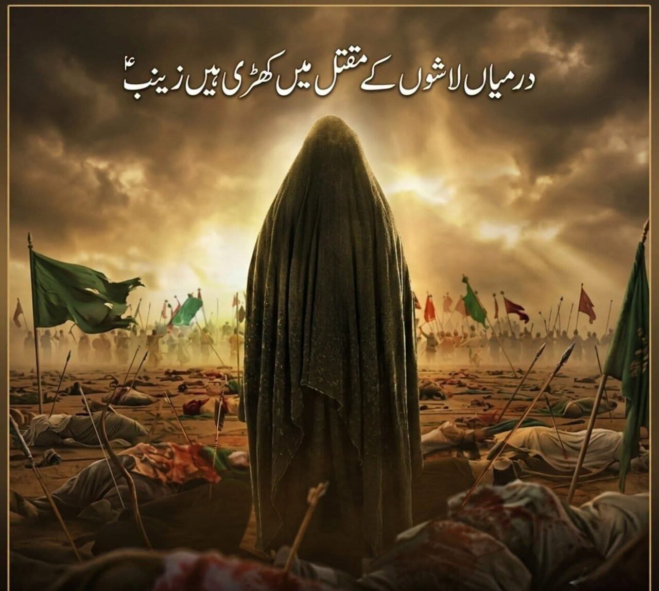 درمیاں لاشوں کے مقتل میں کھڑی ہیں زینبؑ