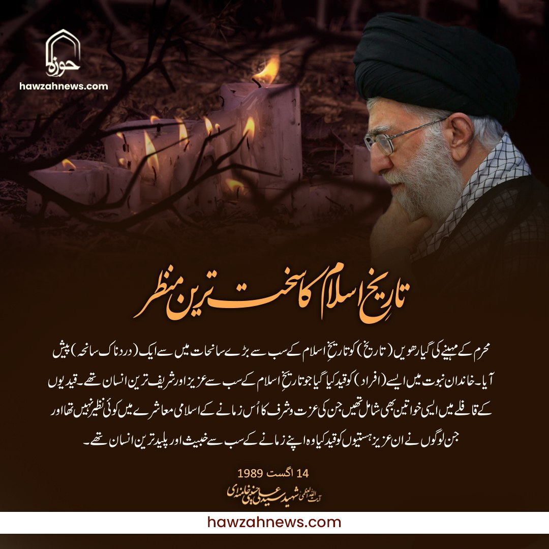 پوسٹر| تاریخِ اسلام کا سخت ترین منظر