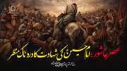 ویڈیو/ عصر عاشور؛ امام حسینؑ کی شہادت کا دردناک منظر | شہید امام خامنہ ایؒ