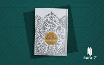 کتاب «حماسه امام سجاد(ع)»؛ تبیین زندگی امام سجاد(ع) در کلام رهبرِ شهید انقلاب